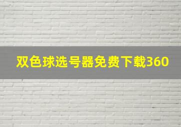 双色球选号器免费下载360