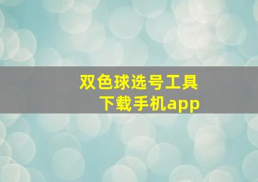 双色球选号工具下载手机app