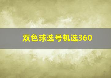 双色球选号机选360