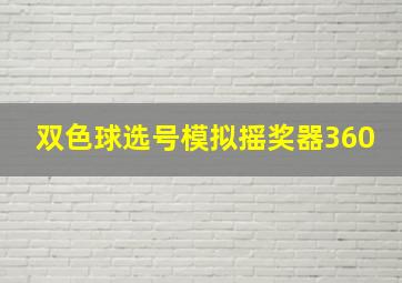 双色球选号模拟摇奖器360