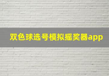 双色球选号模拟摇奖器app