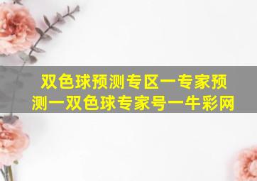 双色球预测专区一专家预测一双色球专家号一牛彩网