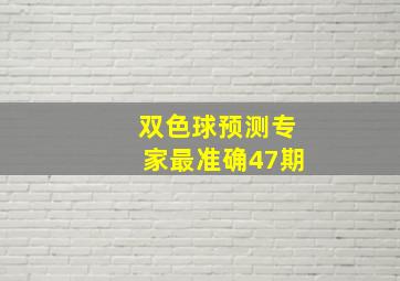 双色球预测专家最准确47期