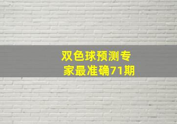 双色球预测专家最准确71期