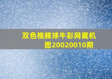 双色视频球牛彩网藏机图20020010期