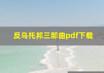 反乌托邦三部曲pdf下载