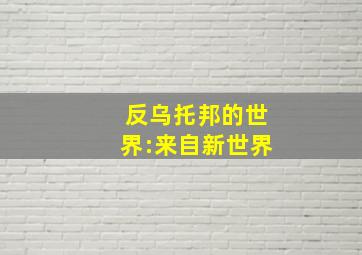 反乌托邦的世界:来自新世界