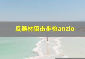 反器材狙击步枪anzio