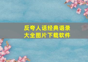 反夸人话经典语录大全图片下载软件