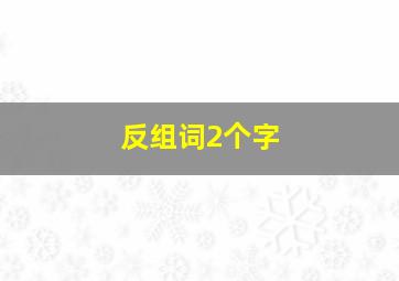 反组词2个字