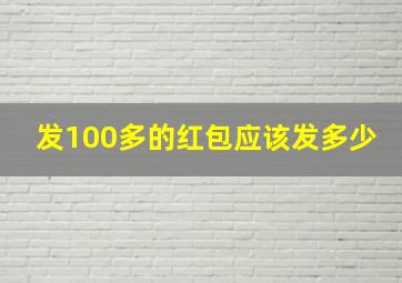 发100多的红包应该发多少