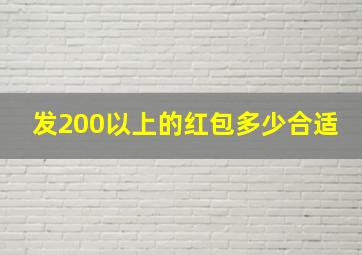 发200以上的红包多少合适