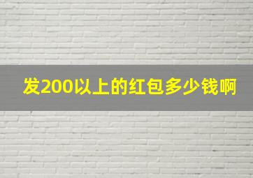 发200以上的红包多少钱啊