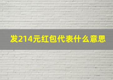 发214元红包代表什么意思