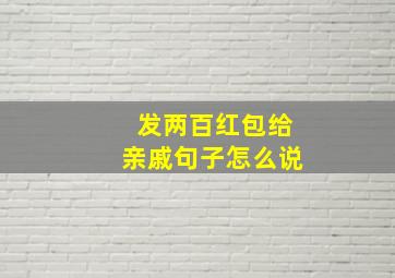 发两百红包给亲戚句子怎么说