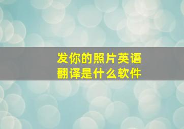 发你的照片英语翻译是什么软件