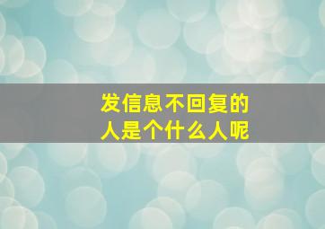 发信息不回复的人是个什么人呢