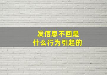 发信息不回是什么行为引起的