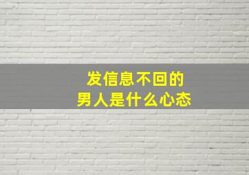 发信息不回的男人是什么心态