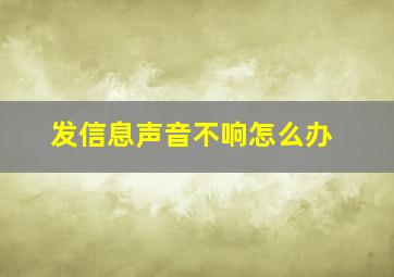 发信息声音不响怎么办