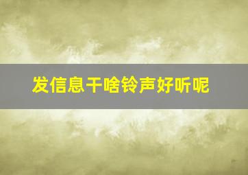 发信息干啥铃声好听呢