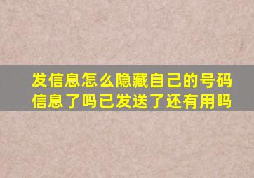 发信息怎么隐藏自己的号码信息了吗已发送了还有用吗