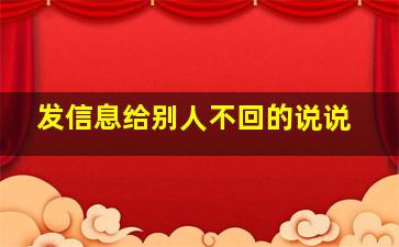 发信息给别人不回的说说