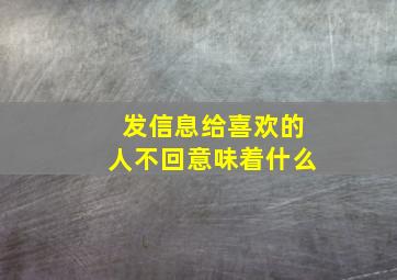 发信息给喜欢的人不回意味着什么