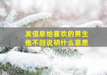 发信息给喜欢的男生他不回说明什么意思