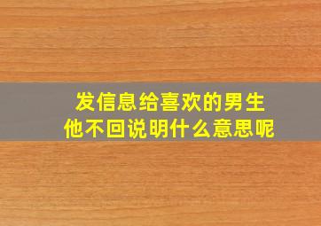 发信息给喜欢的男生他不回说明什么意思呢