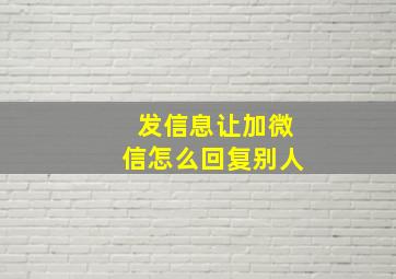 发信息让加微信怎么回复别人