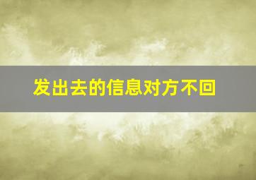 发出去的信息对方不回