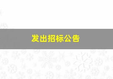 发出招标公告