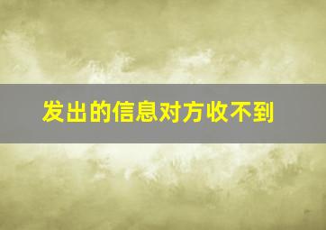 发出的信息对方收不到