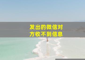 发出的微信对方收不到信息