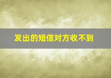 发出的短信对方收不到