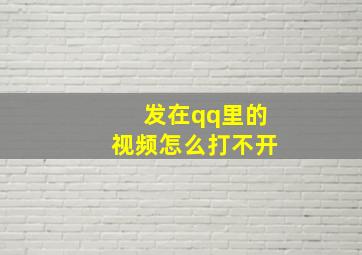 发在qq里的视频怎么打不开