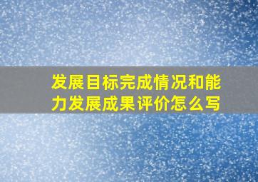 发展目标完成情况和能力发展成果评价怎么写