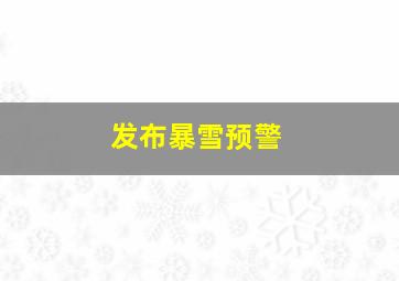 发布暴雪预警