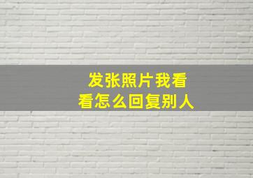 发张照片我看看怎么回复别人