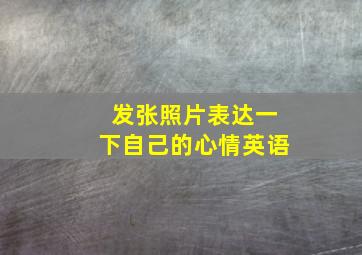 发张照片表达一下自己的心情英语