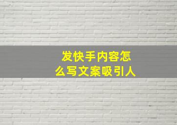 发快手内容怎么写文案吸引人