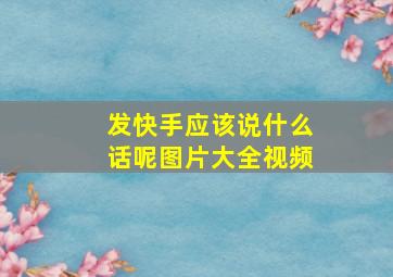 发快手应该说什么话呢图片大全视频