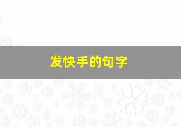 发快手的句字