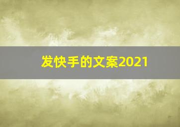 发快手的文案2021