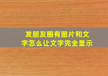 发朋友圈有图片和文字怎么让文字完全显示