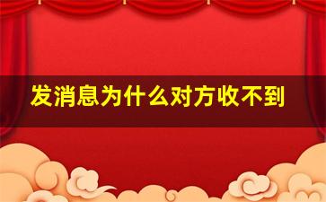 发消息为什么对方收不到