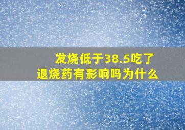 发烧低于38.5吃了退烧药有影响吗为什么