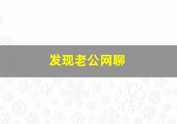 发现老公网聊