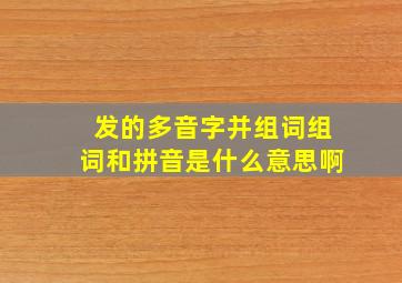 发的多音字并组词组词和拼音是什么意思啊